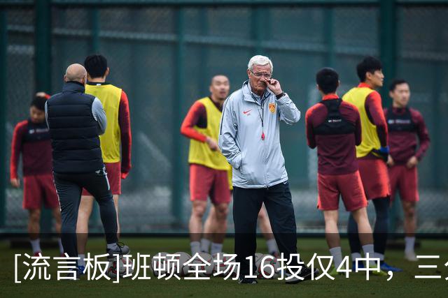 [流言板]班顿全场16投仅4中，三分6中1得到9分3篮板6助攻、正负值-18